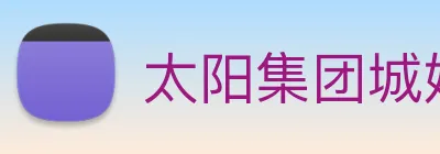太阳集团城娱ccvip Logo